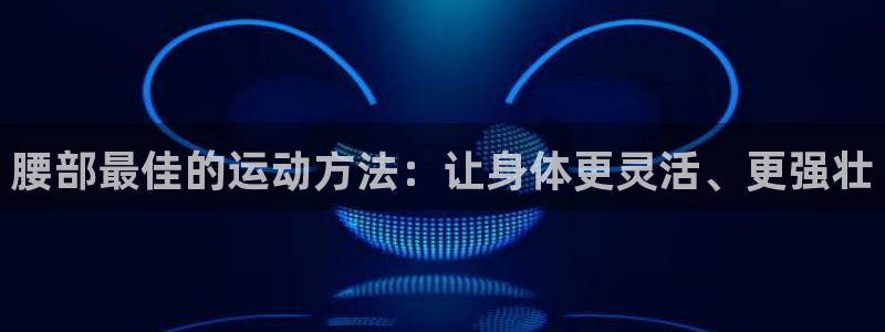 风速体育nba免费直播：腰部最佳的运动方法：让身体更灵活、更强壮
