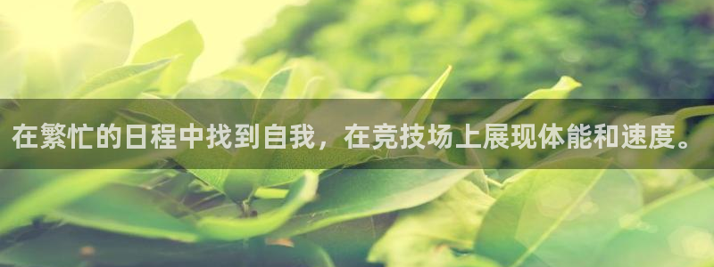 风速体育直播app：在繁忙的日程中找到自我，在竞技场上展现体能和速度。