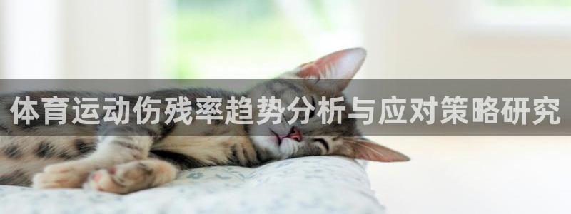 风速体育app下载官网最新版：体育运动伤残率趋势分析与应对策略研究