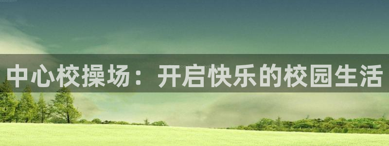 风速体育app：中心校操场：开启快乐的校园生活
