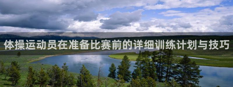 风速体育nba免费直播：体操运动员在准备比赛前的详细训练计划与技巧