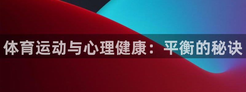 风速体育：体育运动与心理健康：平衡的秘诀