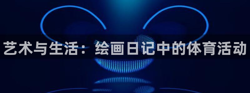 风速体育app下载安装最新版本：艺术与生活：绘画日记中的体育活动