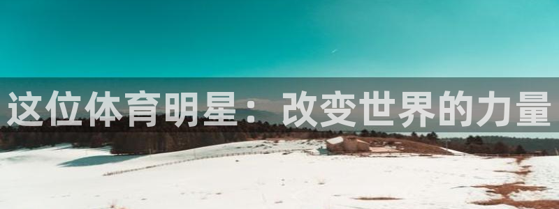 风速体育：这位体育明星：改变世界的力量